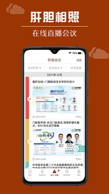 肝膽相照專家版