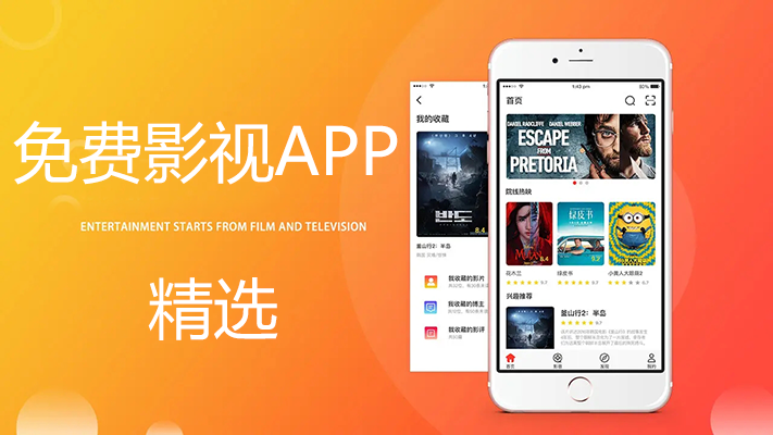 免費影視APP哪個好？好用的免費影視軟件APP安卓版[精選]