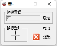 WindowsTopTool窗口置頂工具