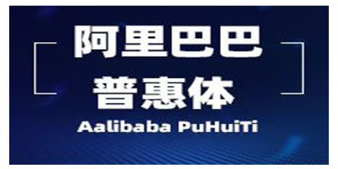 阿里巴巴普惠體截圖