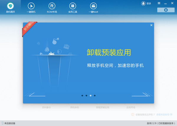 刷機(jī)精靈PC版下載