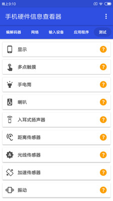 手機硬件信息查看器