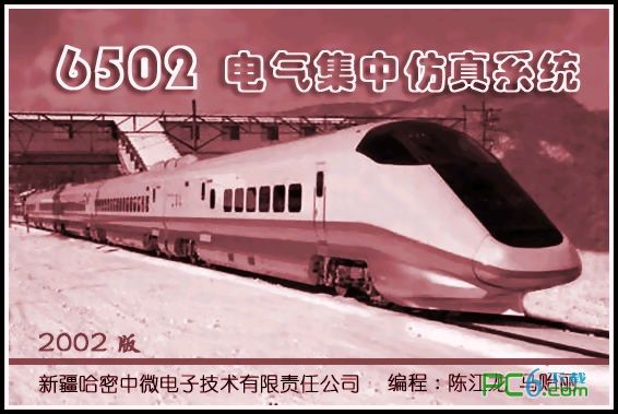 6502電氣集中仿真系統(tǒng)