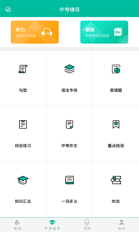 初中英語助手APP