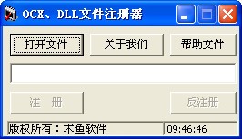 OCX/DLL文件注冊器