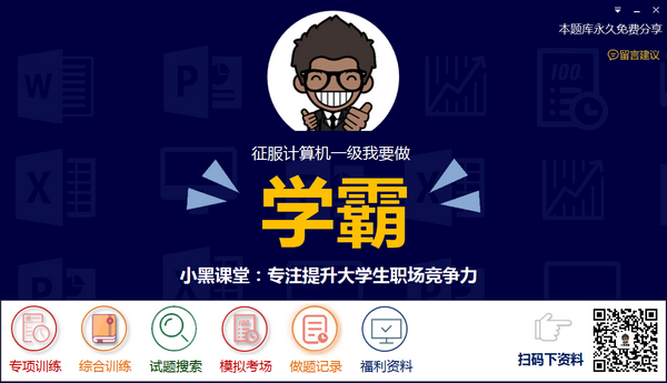 小黑課堂計(jì)算機(jī)一級(jí)題庫(kù)