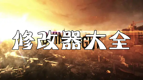 消逝的光芒修改器下載_消逝的光芒2修改器_消逝的光芒修改器風(fēng)靈月影