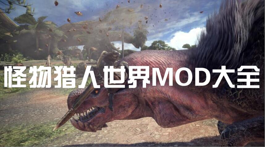怪物獵人世界MOD下載_怪物獵人世界MOD大全