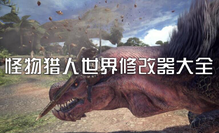 怪物獵人世界修改器下載大全