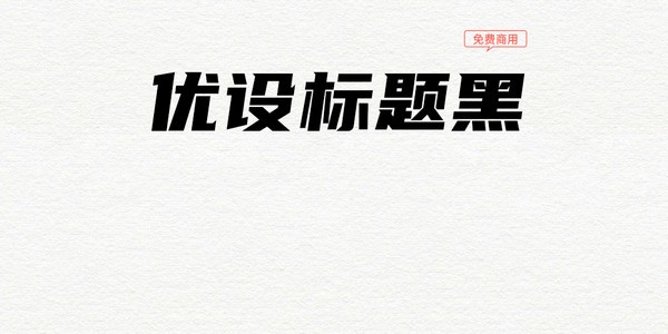 優(yōu)設(shè)標(biāo)題黑字體