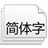 日文字體188款打包 