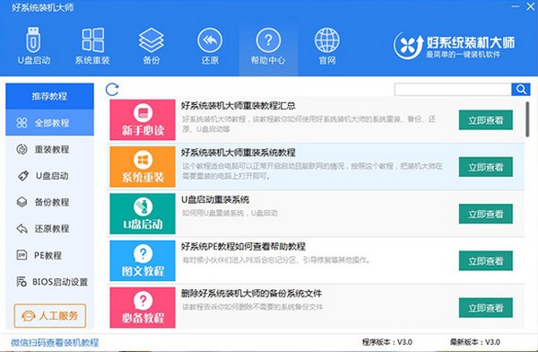 好系統(tǒng)裝機大師