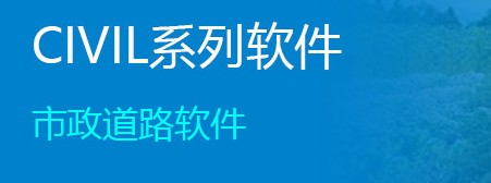 鴻業(yè)市政道路設(shè)計(jì)