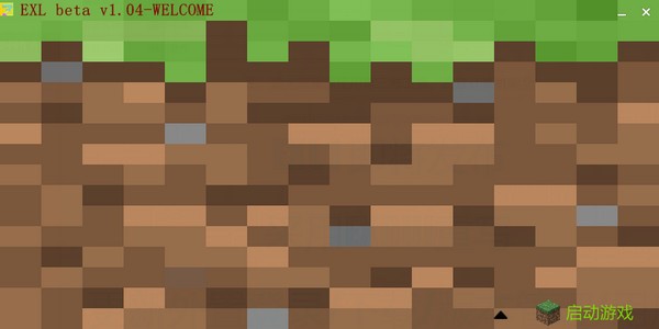 [我的世界啟動(dòng)器]EXL啟動(dòng)器