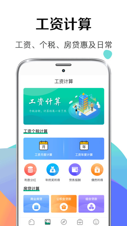 個(gè)人所得稅APP
