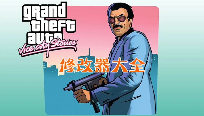 罪惡都市修改器下載_俠盜獵車手罪惡都市修改器/作弊器大全