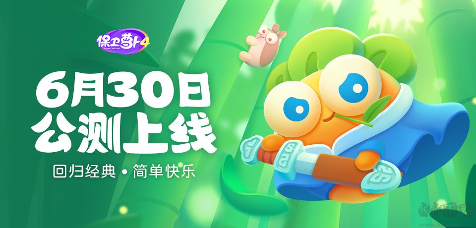 保衛(wèi)蘿卜4免費(fèi)版