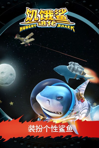 饑餓鯊進(jìn)化