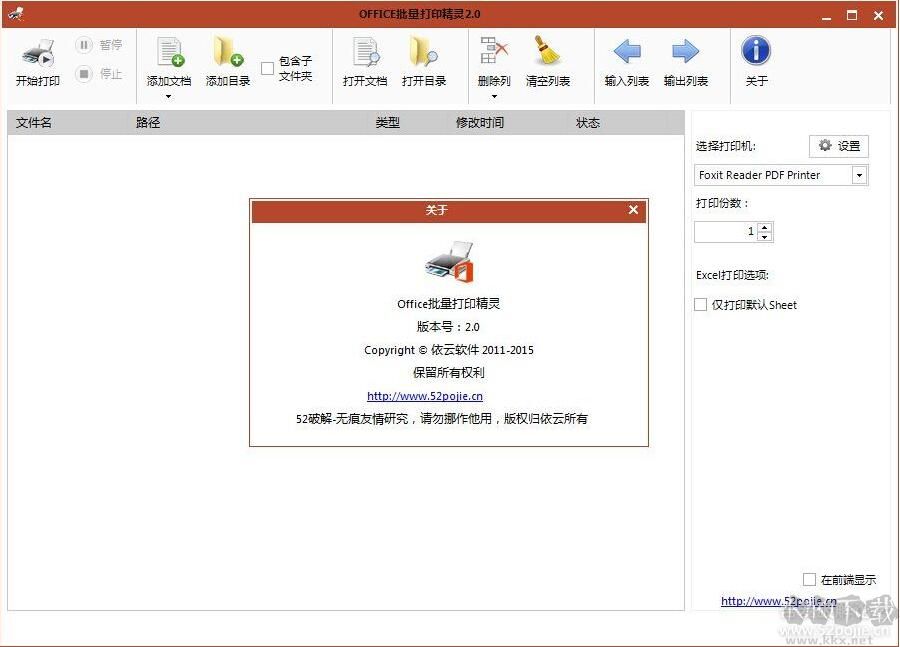 Office批量打印精靈吾愛破解版