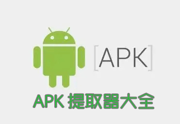 APK提取器下載_APK文件提取器_安卓APK文件提取工具大全