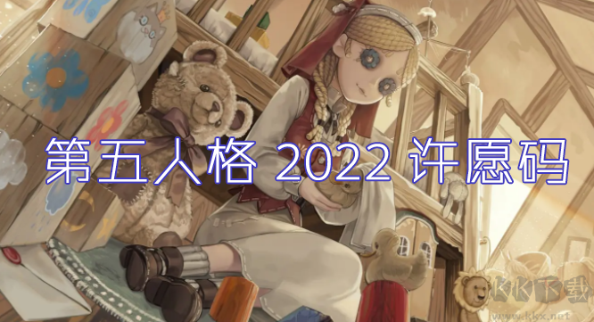 第五人格許愿碼怎么領(lǐng)？第五人格最新許愿碼免費(fèi)領(lǐng)取2022[可用]