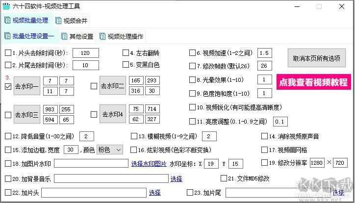 六十四視頻處理軟件