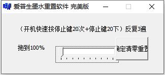 愛(ài)普生L300 L301墨水重置程序