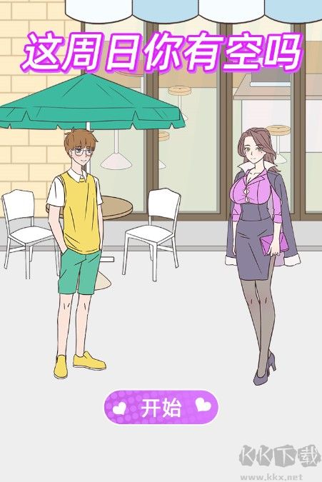 這周日你有空嗎