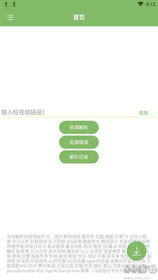 全網(wǎng)短視頻解析APP
