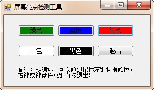 屏幕壞點(diǎn)檢測(cè)軟件免費(fèi)下載