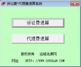 訴訟費(fèi)代理費(fèi)速算系統(tǒng)
