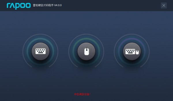 雷柏鍵鼠對碼工具