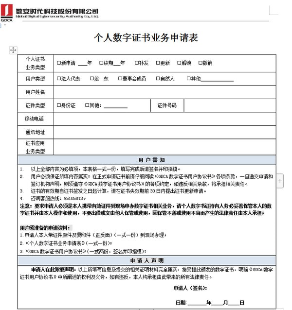 個(gè)人數(shù)字證書(shū)申請(qǐng)表