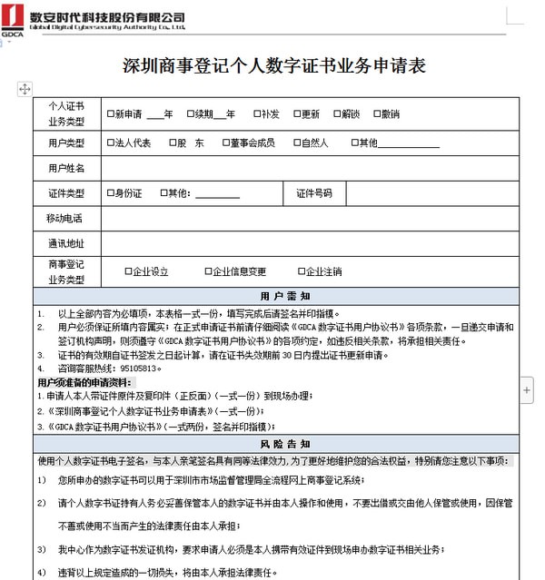 個(gè)人數(shù)字證書(shū)申請(qǐng)表