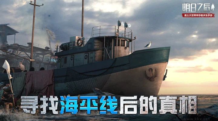 明日之后騰訊版