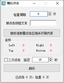 模擬點(diǎn)擊器(識別文字點(diǎn)擊)