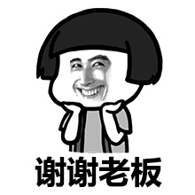 謝謝老板表情包微信/QQ表情包GIF圖 (160P史上最全)