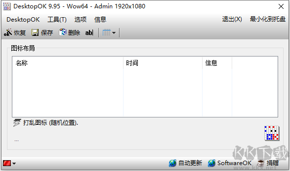 DesktopOK(還原桌面圖標(biāo)位置)