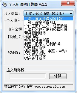 個人所得稅計算器