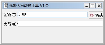 金額大寫轉(zhuǎn)換工具
