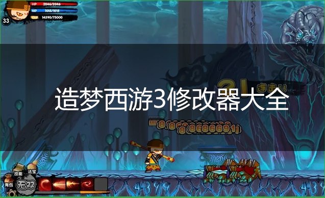 造夢西游3修改器大全_造夢西游3輔助器_4399造夢西游3修改器[精選]