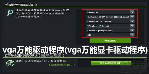 VGA顯卡萬(wàn)能驅(qū)動(dòng)