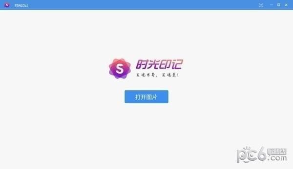 時(shí)光印記看圖軟件