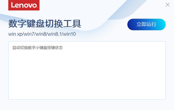聯(lián)想數(shù)字鍵盤切換工具