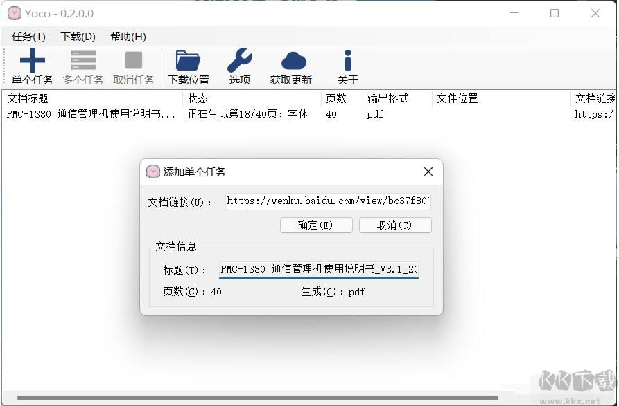 Yoco百度文庫下載器