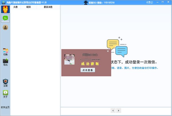 淘晶PC微信聊天記錄導(dǎo)出打印查看器