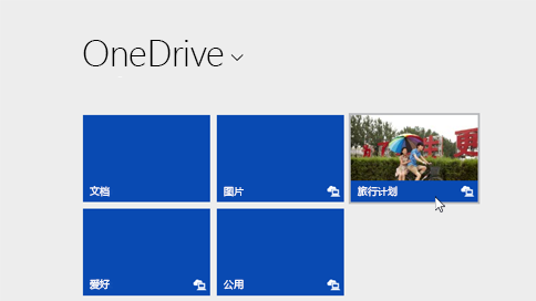 OneDrive中文版下載