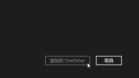 OneDrive中文版下載