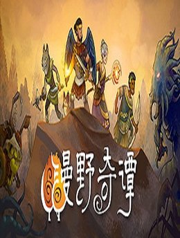 漫野奇譚 中文綠色破解版