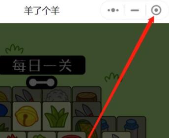 羊了個羊輕松通關(guān)教程_羊了個羊通關(guān)教程(把難度降低)